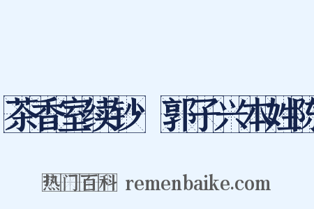 茶香室续钞·郭子兴本姓陈是什么意思的图片